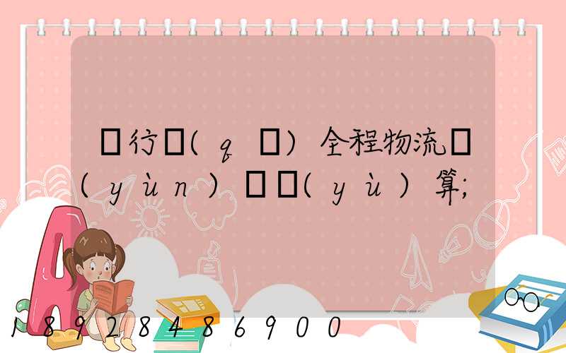 閔行區(qū)全程物流運(yùn)輸預(yù)算