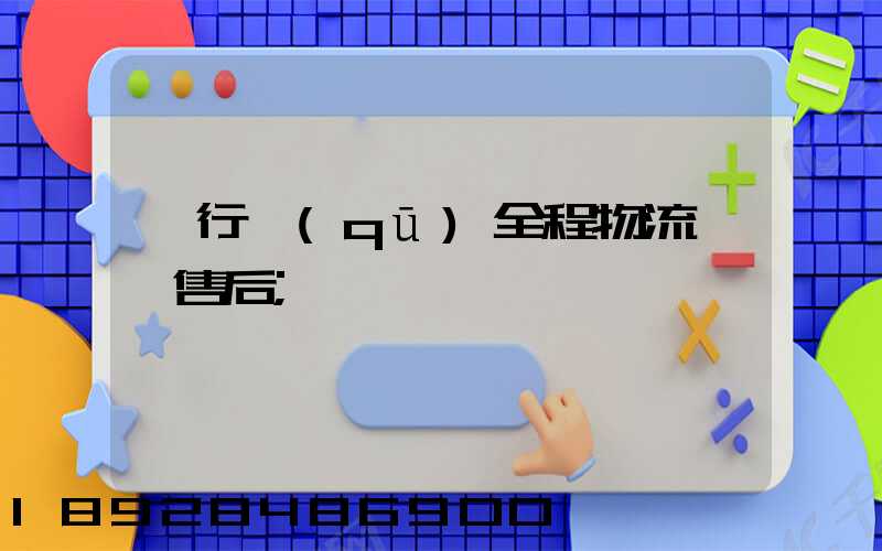 閔行區(qū)全程物流運輸售后