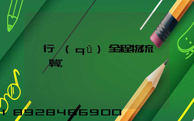 閔行區(qū)全程物流運輸預算