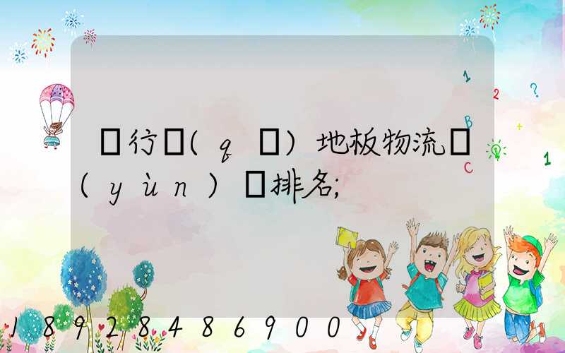 閔行區(qū)地板物流運(yùn)輸排名