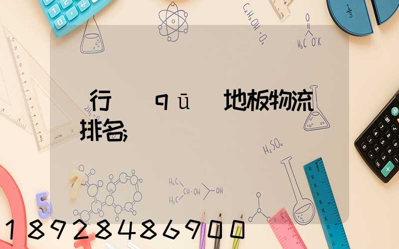 閔行區(qū)地板物流運輸排名
