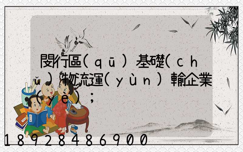 閔行區(qū)基礎(chǔ)物流運(yùn)輸企業(yè)