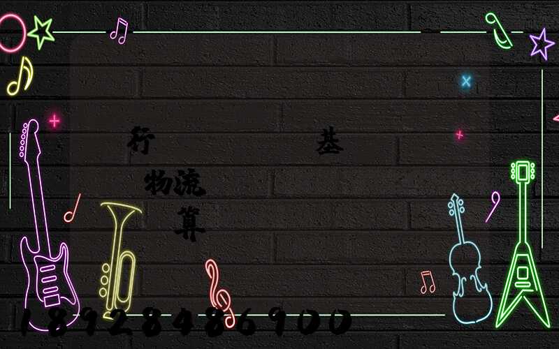 閔行區(qū)基礎(chǔ)物流運(yùn)輸預(yù)算