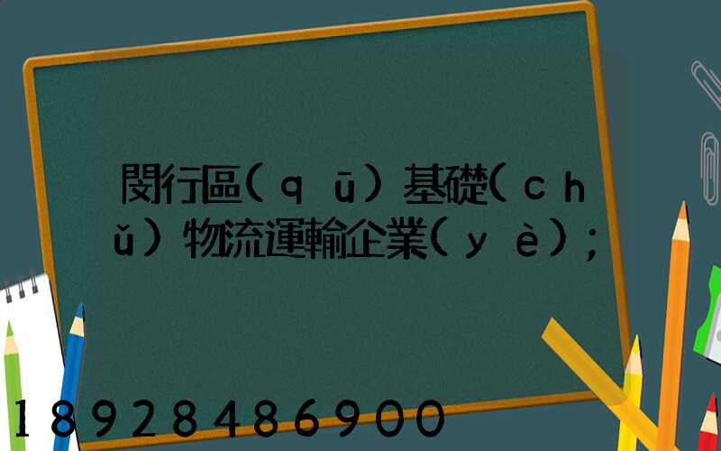 閔行區(qū)基礎(chǔ)物流運輸企業(yè)