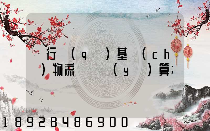 閔行區(qū)基礎(chǔ)物流運輸預(yù)算
