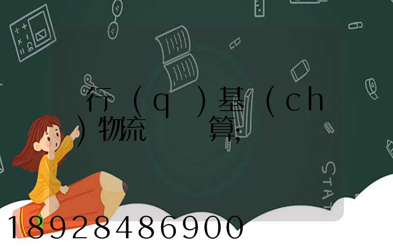 閔行區(qū)基礎(chǔ)物流運輸預算