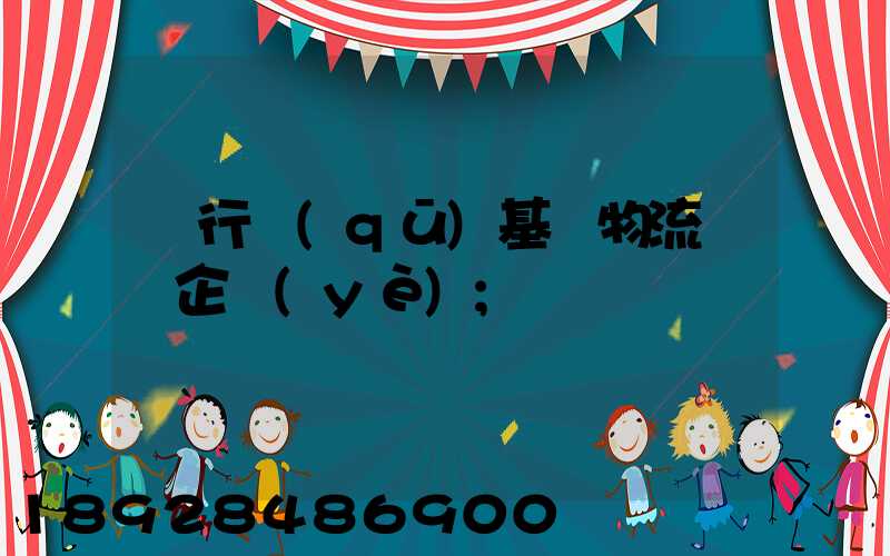 閔行區(qū)基礎物流運輸企業(yè)