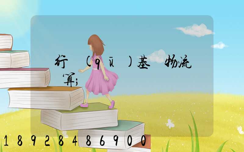 閔行區(qū)基礎物流運輸預算