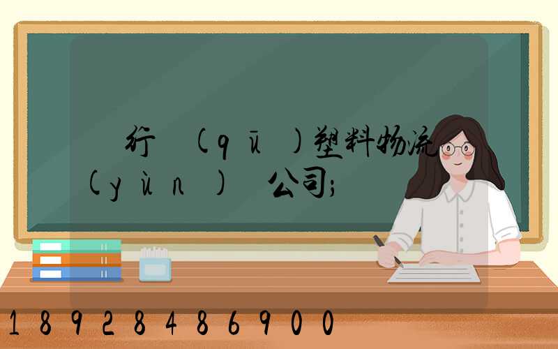 閔行區(qū)塑料物流運(yùn)輸公司
