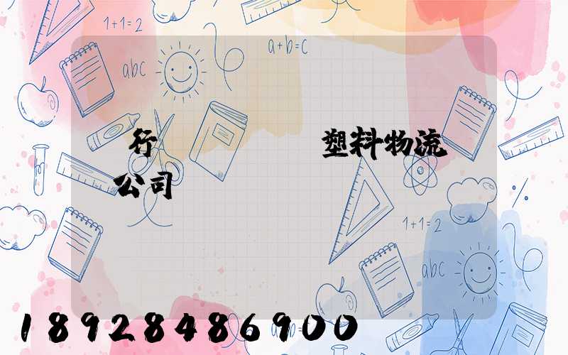 閔行區(qū)塑料物流運輸公司