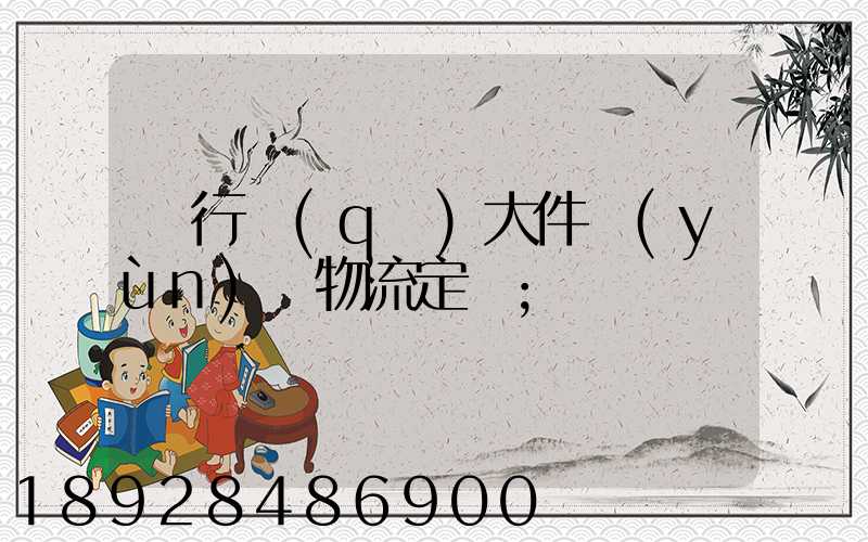 閔行區(qū)大件運(yùn)輸物流定義