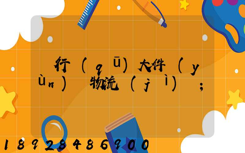 閔行區(qū)大件運(yùn)輸物流計(jì)劃