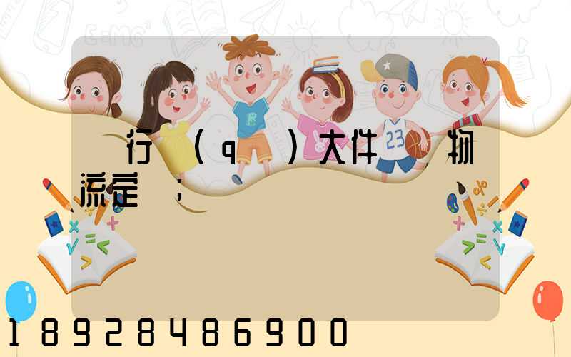 閔行區(qū)大件運輸物流定義