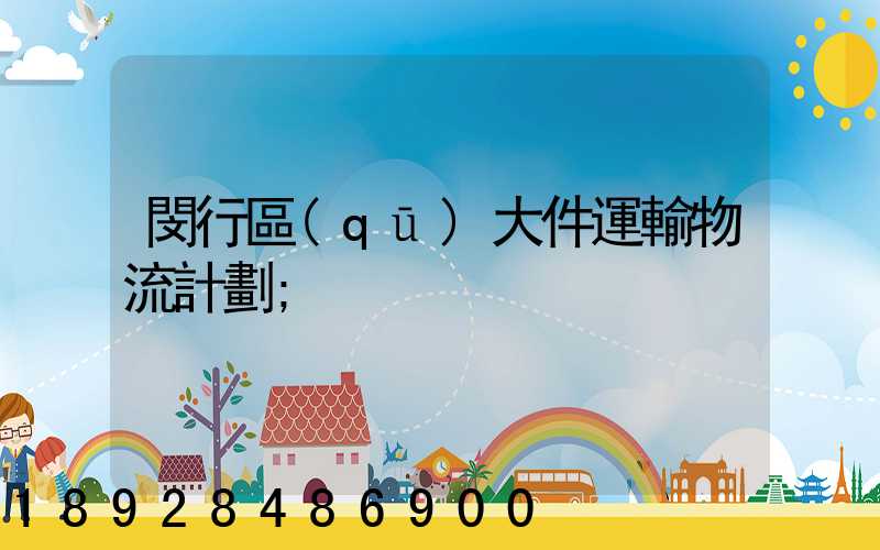 閔行區(qū)大件運輸物流計劃