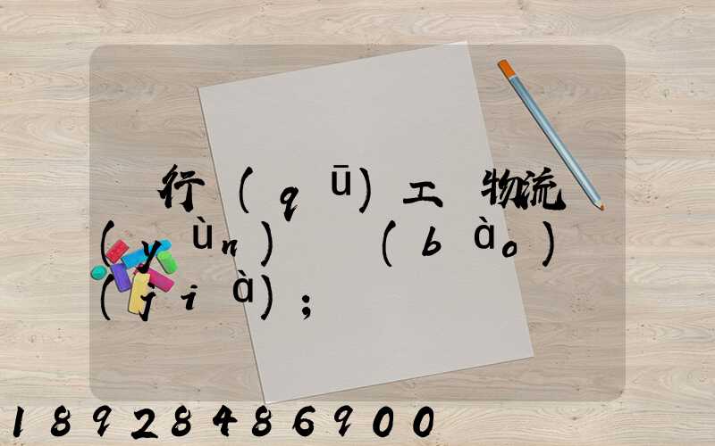閔行區(qū)工廠物流運(yùn)輸報(bào)價(jià)