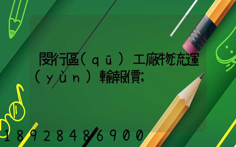 閔行區(qū)工廠物流運(yùn)輸報價