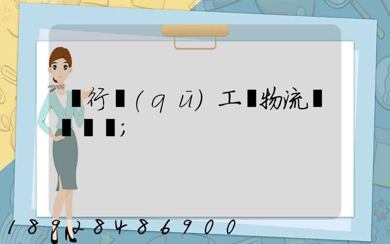 閔行區(qū)工廠物流運輸報價