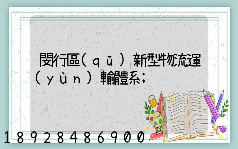 閔行區(qū)新型物流運(yùn)輸體系