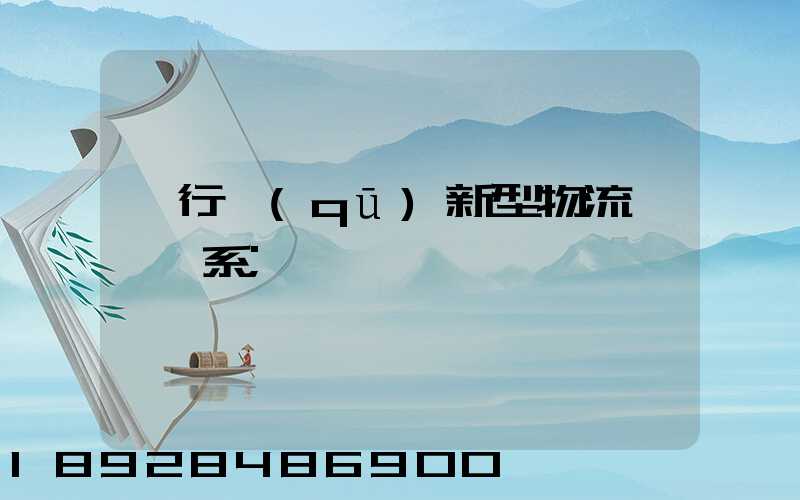 閔行區(qū)新型物流運輸體系