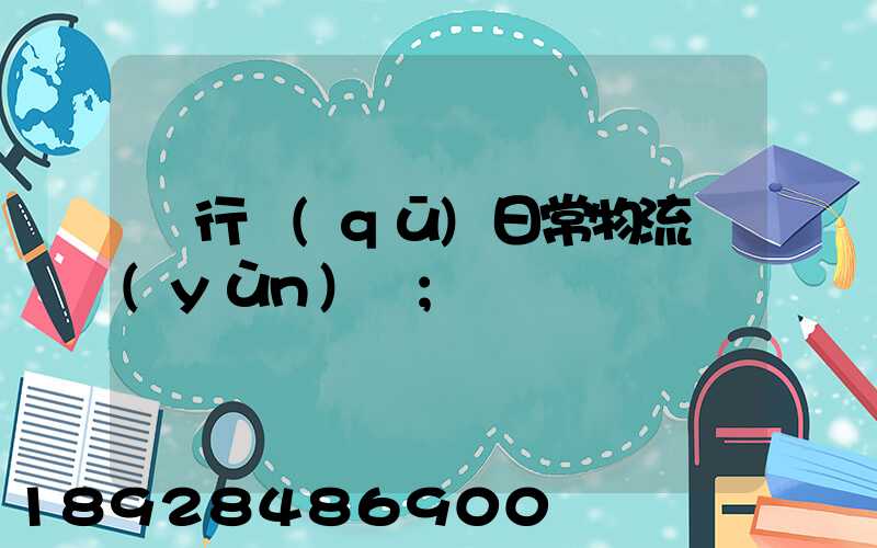 閔行區(qū)日常物流運(yùn)輸