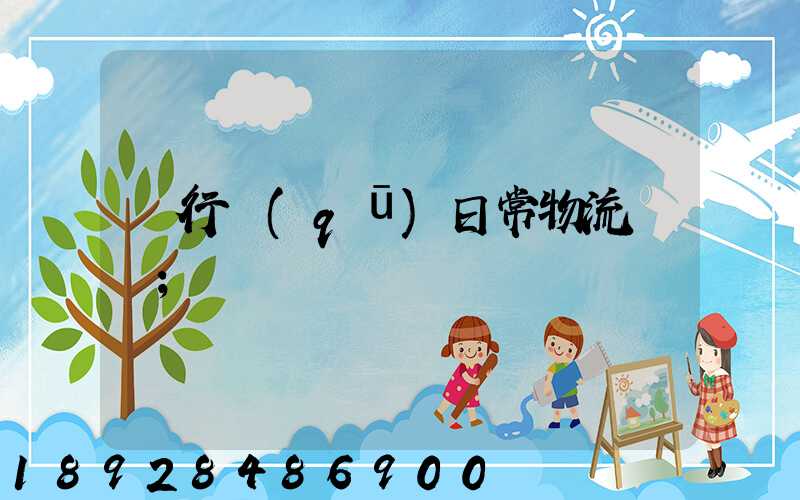閔行區(qū)日常物流運輸
