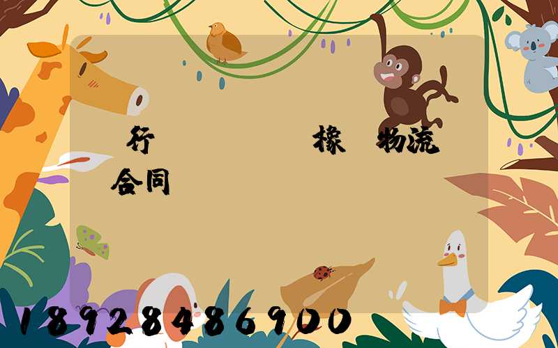 閔行區(qū)橡膠物流運輸合同