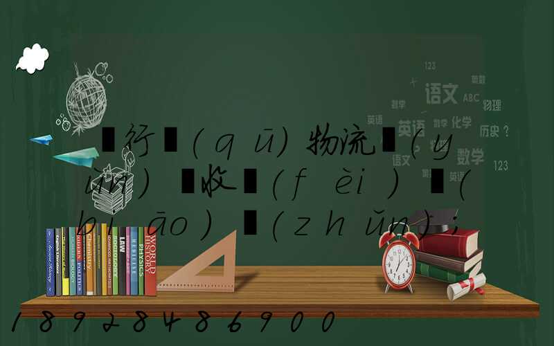 閔行區(qū)物流運(yùn)輸收費(fèi)標(biāo)準(zhǔn)