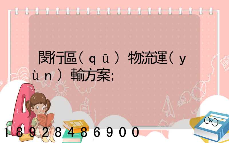 閔行區(qū)物流運(yùn)輸方案