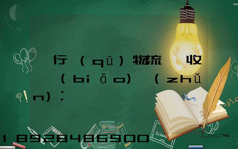 閔行區(qū)物流運輸收費標(biāo)準(zhǔn)
