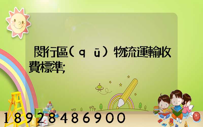 閔行區(qū)物流運輸收費標準