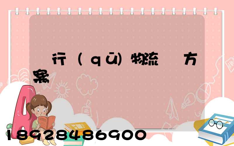 閔行區(qū)物流運輸方案