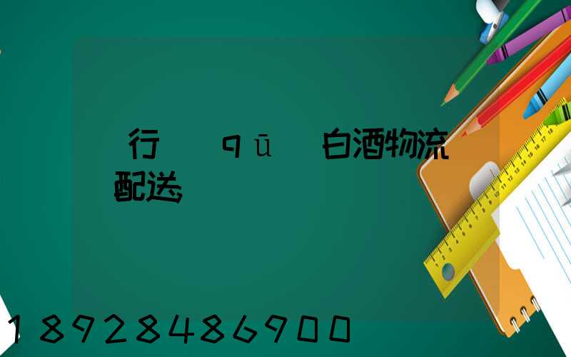 閔行區(qū)白酒物流運輸配送