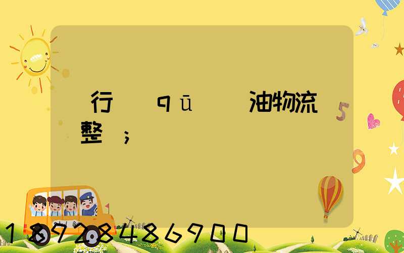 閔行區(qū)糧油物流運輸整車