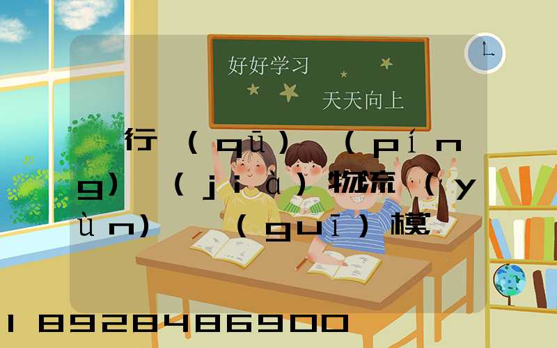 閔行區(qū)評(píng)價(jià)物流運(yùn)輸規(guī)模