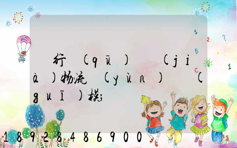 閔行區(qū)評價(jià)物流運(yùn)輸規(guī)模