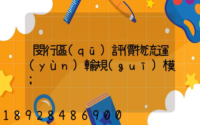 閔行區(qū)評價物流運(yùn)輸規(guī)模