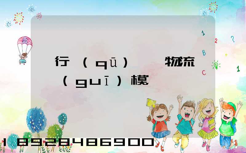 閔行區(qū)評價物流運輸規(guī)模