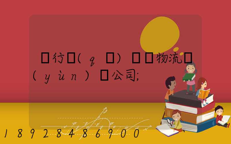 閔行區(qū)閥門物流運(yùn)輸公司