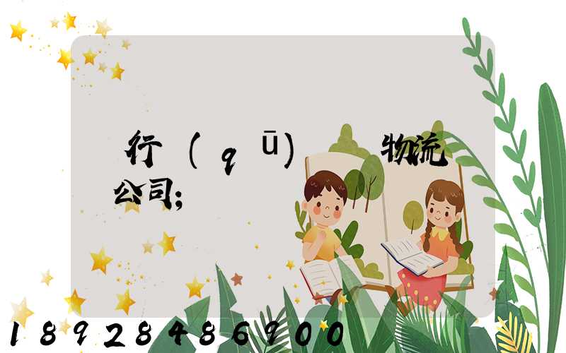 閔行區(qū)閥門物流運輸公司