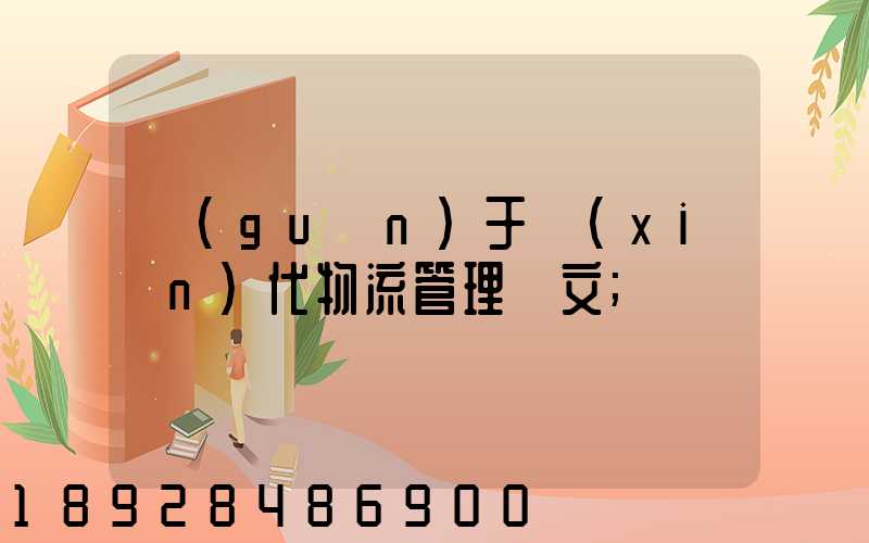 關(guān)于現(xiàn)代物流管理論文