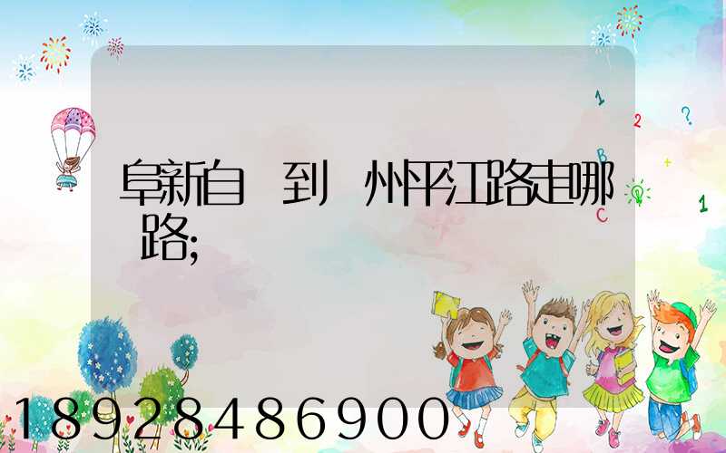 阜新自駕到蘇州平江路走哪條路