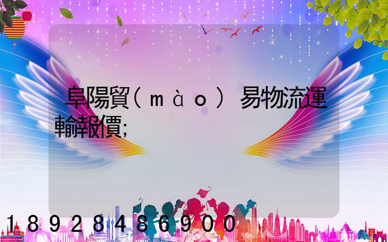 阜陽貿(mào)易物流運輸報價