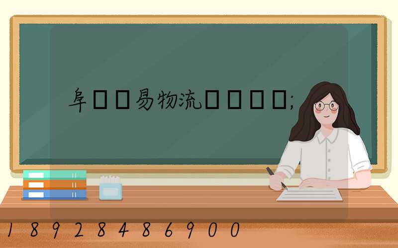 阜陽貿易物流運輸報價