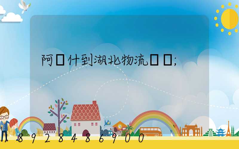 阿圖什到湖北物流運輸