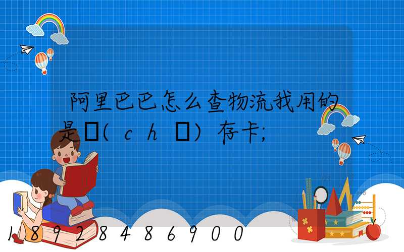 阿里巴巴怎么查物流我用的是儲(chǔ)存卡