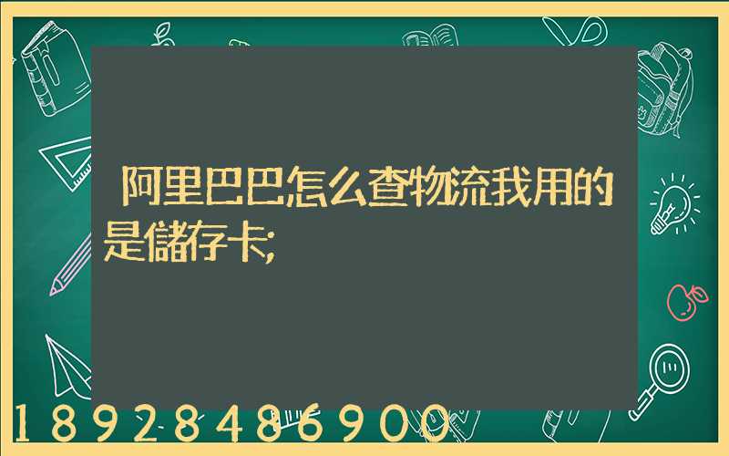 阿里巴巴怎么查物流我用的是儲存卡