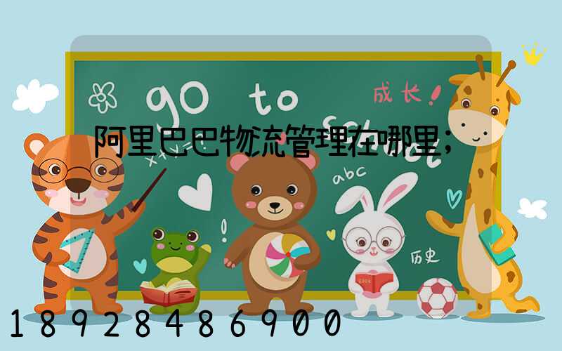 阿里巴巴物流管理在哪里