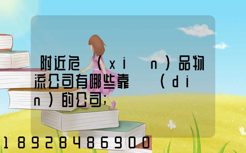 附近危險(xiǎn)品物流公司有哪些靠譜點(diǎn)的公司