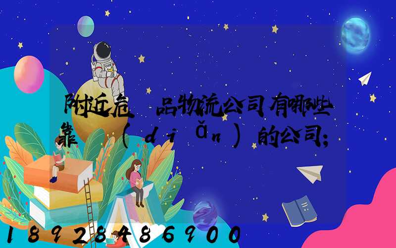 附近危險品物流公司有哪些靠譜點(diǎn)的公司