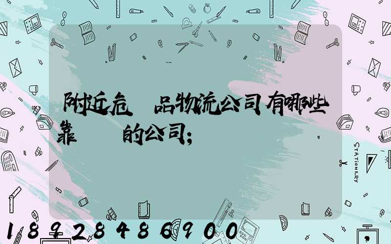 附近危險品物流公司有哪些靠譜點的公司